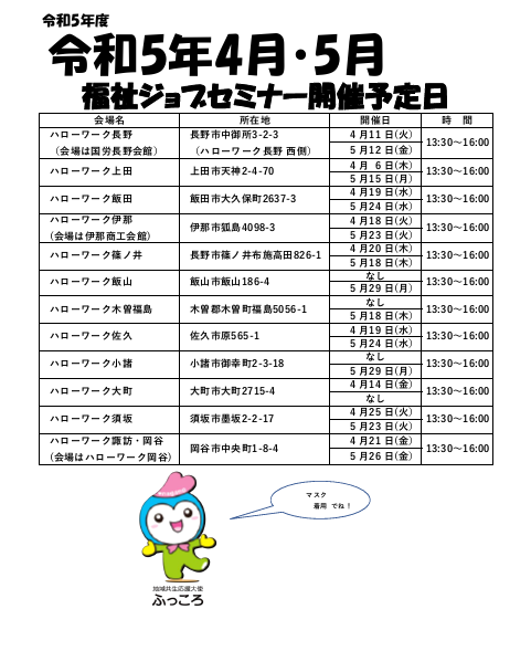 ジョブセミナー開催予定日