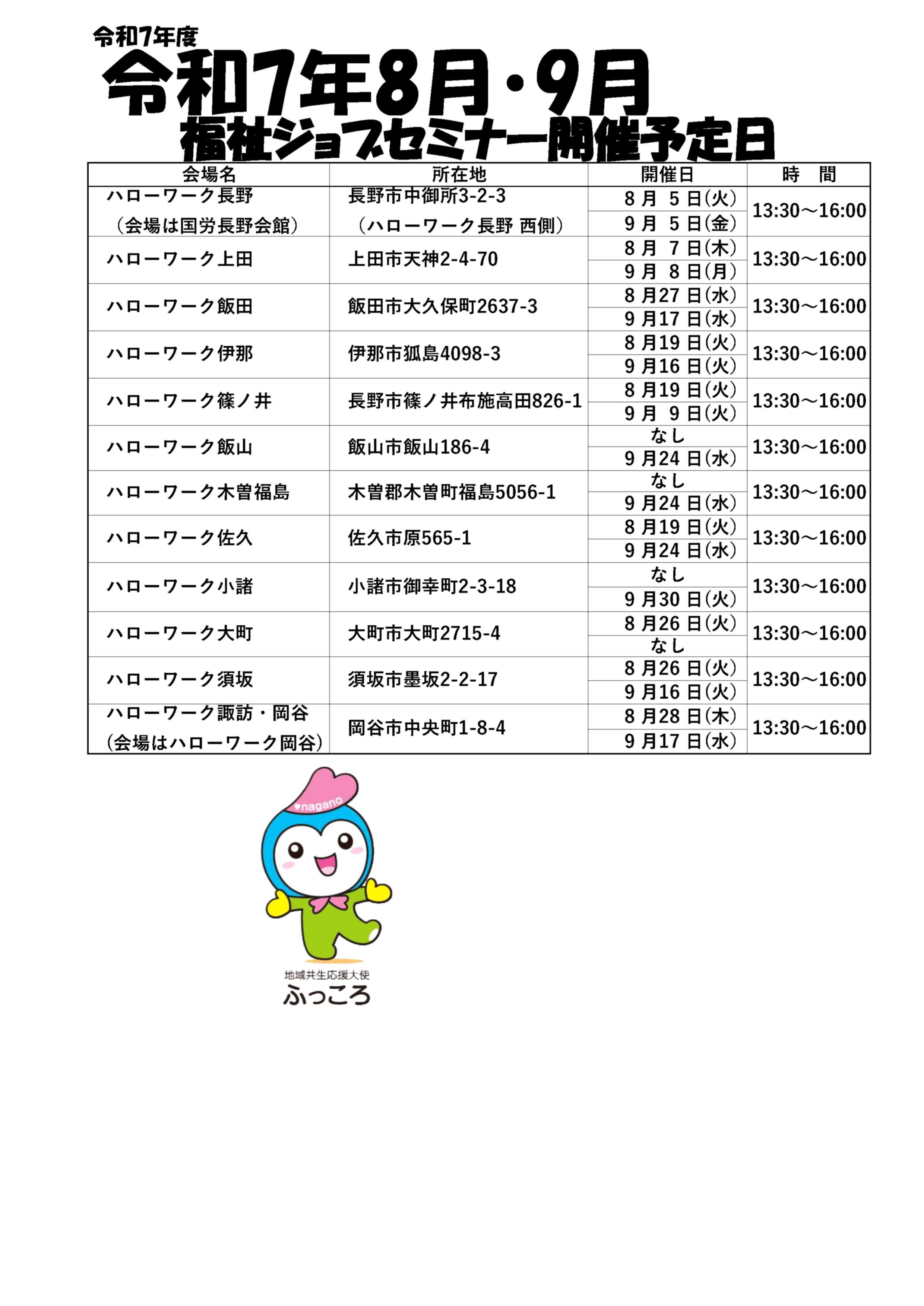 ジョブセミナー開催予定日