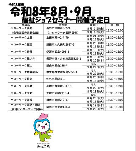 ジョブセミナー開催予定日