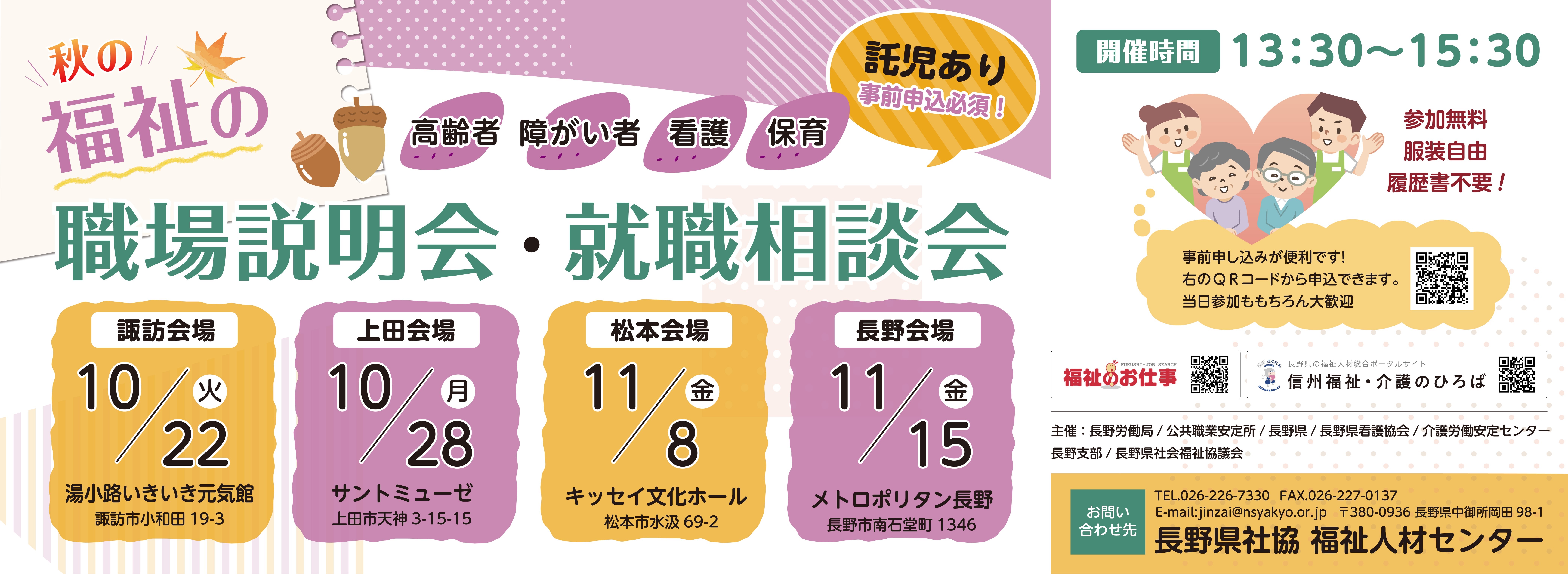 秋の福祉の職場説明会・就職相談会(令和６年度第2回)