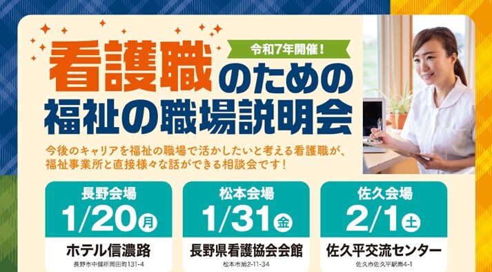 「看護職のための福祉の職場説明会」特設サイト