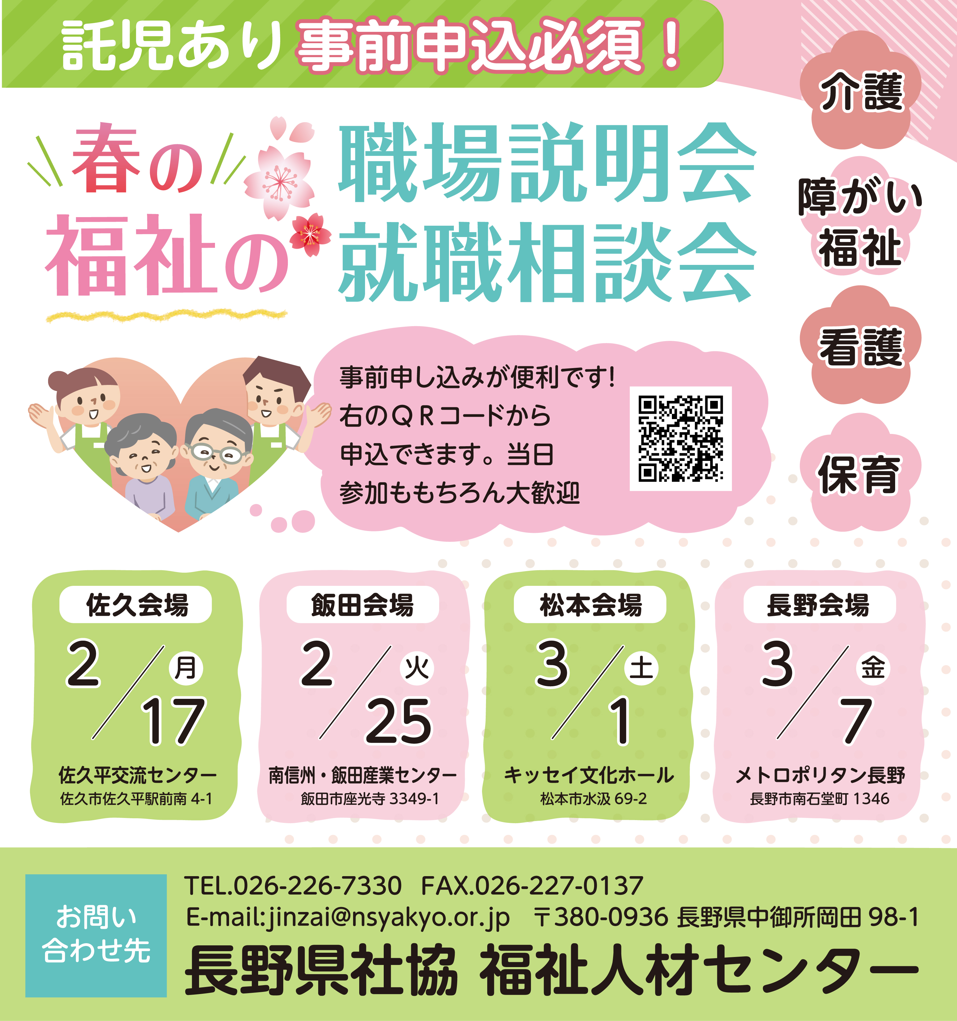 春の福祉の職場説明会・就職相談会(令和6年度第3回)