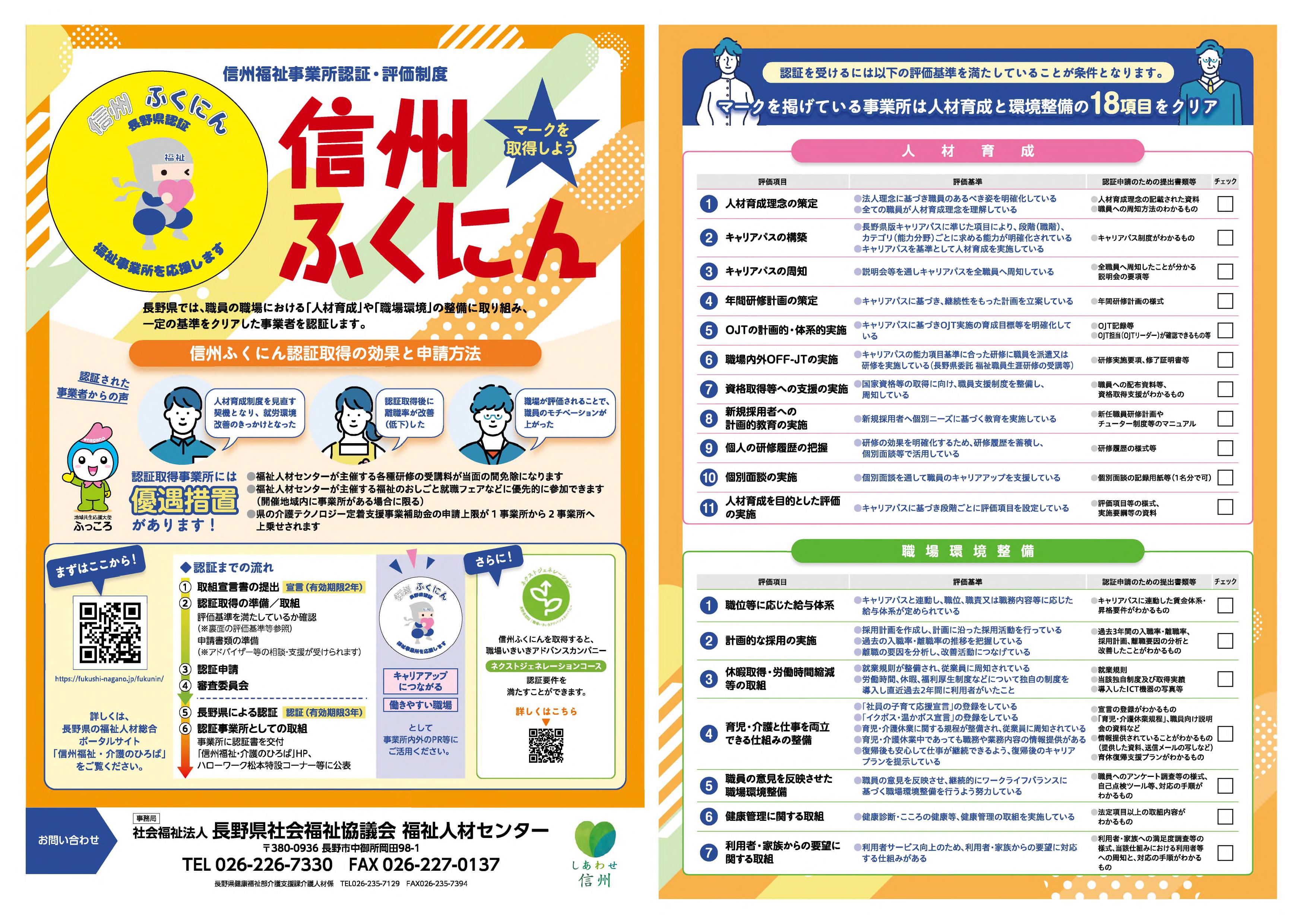 信州ふくにん(信州福祉事業所認証・評価制度)のパンフレット